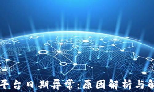 
区块链平台日期异常：原因解析与解决方案