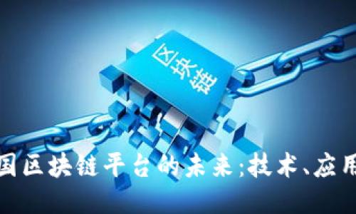 探索德国区块链平台的未来：技术、应用与挑战