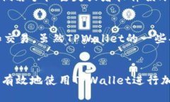   为何TPWallet转账失败？全面解析与解决方案 /