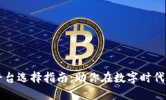 区块链平台选择指南：助你在数字时代获取成功