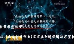 和关键词构建如下：TPWallet无法打开网页？你需要