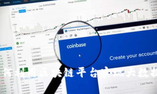 数据革命：如何利用区块链平台实现大数据的真正价值
