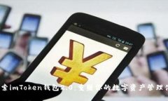 探索imToken钱包2.0：重塑你的数字资产管理体验