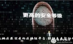 探索亚太地区最优质的区块链平台：驱动未来金