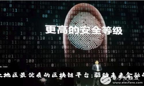 探索亚太地区最优质的区块链平台：驱动未来金融的新科技