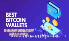 TPWallet：值得信赖的数字资产管理工具吗？