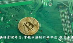 全球区块链资讯平台：掌握区块链行业动态，投