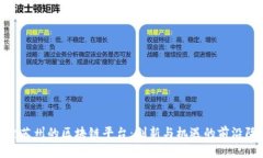 探索苏州的区块链平台：创新与机遇的前沿阵地
