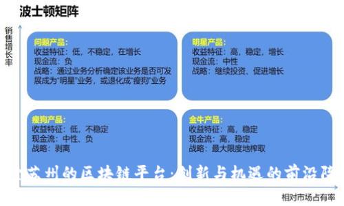 探索苏州的区块链平台：创新与机遇的前沿阵地