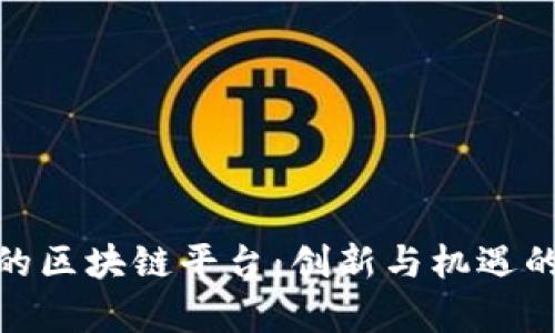 探索苏州的区块链平台：创新与机遇的前沿阵地