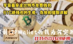深入解析：TPWallet的钱为何突然消失？