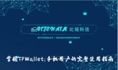 掌握TPWallet：手机用户的完整使用指南