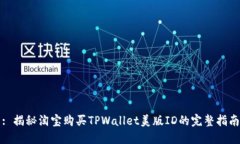 : 揭秘淘宝购买TPWallet美版ID的完整指南