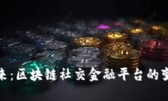 打造未来：区块链社交金融平台的变革之路