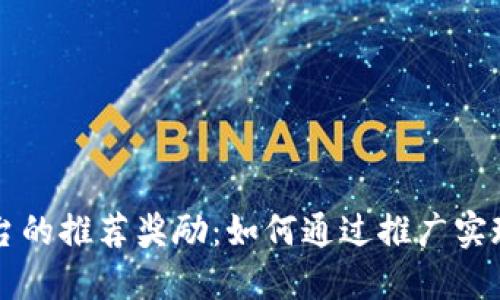 区块链平台的推荐奖励：如何通过推广实现经济收益