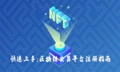 快速上手：区块链交易平台注册指南
