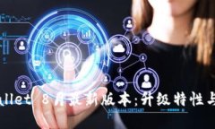 全面解读TPWallet 8月最新版本：升级特性与用户体