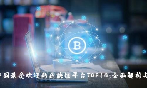 2023年中国最受欢迎的区块链平台TOP10：全面解析与未来展望
