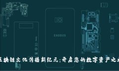 区块链文化传播新纪元：开启您的数字资产之旅
