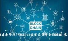 如何创建和管理TPWallet自定义代币合约地址：完整