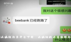 欧洲区块链彩票平台下载—区块链技术重塑博彩