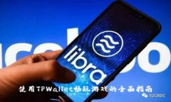 使用TPWallet畅玩游戏的全面指南