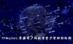 TPWallet：苹果用户的数字资产管理新选择