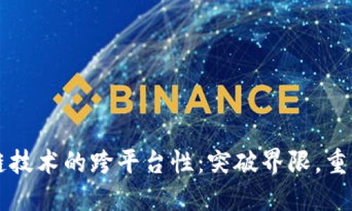 区块链技术的跨平台性：突破界限，重塑未来