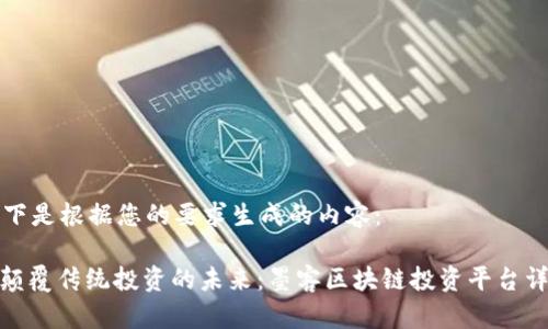 以下是根据您的要求生成的内容： 

: 颠覆传统投资的未来：墨客区块链投资平台详解