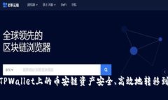 如何将TPWallet上的币安链资产安全、高效地转移到