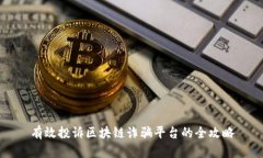 有效投诉区块链诈骗平台的全攻略