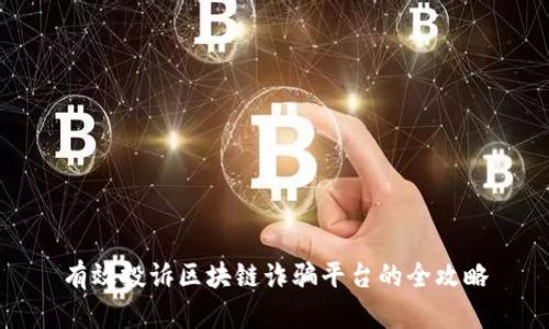 有效投诉区块链诈骗平台的全攻略