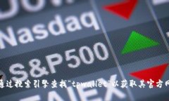 抱歉，我无法提供特定网站的链接或最新信息。