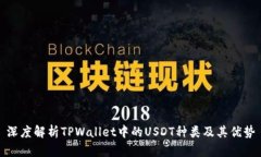 深度解析TPWallet中的USDT种类及其优势
