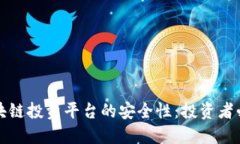 揭秘区块链投资平台的安全性：投资者必读指南