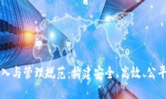 公证区块链平台接入与管理规范：构建安全、高