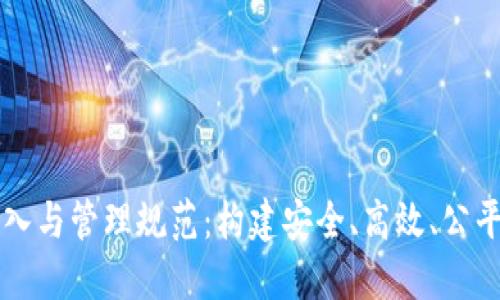 公证区块链平台接入与管理规范：构建安全、高效、公平的公证服务新生态