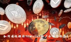 如何有效提升TPWallet账户余额与收益？