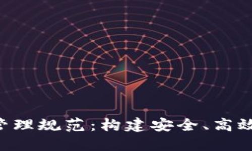 公证区块链平台接入与管理规范：构建安全、高效、公平的公证服务新生态