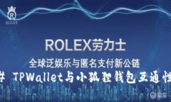 ### TPWallet与小狐狸钱包互通性详解