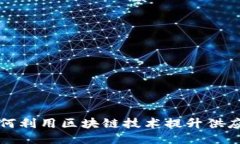 宝马如何利用区块链技术提升供应链管理