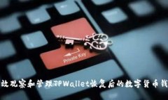 如何有效观察和管理TPWallet恢复后的数字货币钱包