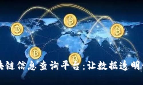 京东区块链信息查询平台：让数据透明化的未来