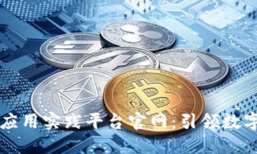 区块链金融应用实践平台官网：引领数字经济新未来