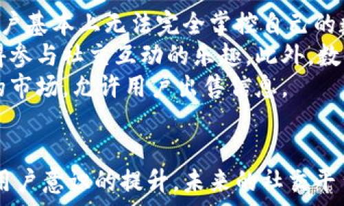   
baoti区块链如何重新定义社交平台的未来/baoti  

关键词：  
区块链, 社交平台, 去中心化/guanjianci  

引言  
社交平台已经成为我们生活中不可或缺的一部分。随着社交媒体的普及，用户不仅共享信息，展示自我，还逐渐成为了平台上内容的生产者。然而，这种以中心化模式为基础的社交平台在用户隐私、安全性以及内容控制等方面面临诸多挑战。区块链作为一种去中心化技术，其潜力在于可以重新定义社交平台的未来，提升用户体验和数据安全性。

区块链的基本概念  
区块链是一种分布式账本技术，具有去中心化、透明性、不可篡改和安全性高等特点。每个区块都包含一组交易记录，而这些区块通过密码学算法相连，形成了一条链。这种技术最初是为了支持比特币而创建，但其应用范围已扩展到众多领域，包括社交媒体。  
在区块链网络中，没有单一的控制实体，每个参与者都拥有相同的数据副本，从而消除了中介的需求。这种结构使得用户能够更好地掌控自己的数据，同时也能够更加透明地与其他用户进行互动。

区块链在社交平台中的应用  
区块链在社交平台中的应用可以体现在多个方面，包括用户身份验证、数据控制、内容创作和价值交换等。具体而言，区块链技术能够为社交平台带来以下几个显著变化：

h4用户身份的去中心化验证/h4  
传统社交平台依赖于中心化的身份验证系统，用户需要向平台提供个人信息并通过审核。而在基于区块链的社交平台中，用户的身份信息可以安全地存储在区块链上，确保其隐私。用户可以用数字身份注册社交账号，无需提供大量的个人信息，从而降低了身份被盗的风险。

h4数据控制与隐私保护/h4  
区块链技术允许用户掌控自己的数据。在许多传统社交平台中，用户的数据被平台所拥有并进行商业化利用。然而，通过区块链，用户可以选择何时、何地以及与谁分享他们的数据，同时获得更高的隐私保护。这种去中心化的数据管理还能够防止数据泄露与滥用。

h4内容创作与奖励机制/h4  
区块链为内容创作者提供了公平的奖励机制。通常情况下，社交平台通过广告收入获利，而内容创作者却只能从中获得一小部分。基于区块链的社交平台，能够通过数字货币或其他代币直接奖励创作者，确保他们能够获得合理的报酬。这不仅激励用户生成优质内容，也促进了平台的健康发展。

h4社区治理与决策/h4  
在传统社交平台中，决策往往由少数人主导，而区块链技术使得社区治理变得更加透明和民主。用户可以通过智能合约进行投票，参与平台的决策过程。这种去中心化的治理模式能够鼓励用户更积极地参与社区建设，同时降低了平台偏见的可能性。

实现区块链社交平台的挑战  
尽管区块链在社交平台中的应用前景广阔，但仍然面临许多挑战，包括技术的可扩展性、用户体验以及法律法规的合规性等。

h4技术可扩展性/h4  
目前许多区块链网络在处理交易速度方面存在瓶颈。例如，比特币和以太坊网络在高峰期的交易处理能力显著降低，这会导致用户在使用社交平台时体验不佳。因此，开发新型的区块链为社交平台提供支持，或对现有网络进行，将是未来的一个重要方向。

h4用户体验/h4  
在推广区块链社交平台的过程中，用户体验至关重要。许多用户对区块链技术感到陌生，并需要适应新的操作方式。因此，设计直观易用的用户界面，以及提供相关的教育资源，将有助于减轻用户的学习成本，增强用户的参与度。

h4法律法规合规性/h4  
区块链的去中心化特性使得它在法律法规的监管中面临困境。许多国家尚未对数字货币和区块链应用制定明确的监管政策。在这一情况下，社交平台的运营者需要积极与监管机构沟通，确保其业务模式不违反当地法律法规。

可能的相关问题  

h41. 区块链社交平台如何解决信息泄露问题？/h4  
信息泄露是现代社交平台面临的一大问题，例如用户个人信息、聊天记录等可能被黑客攻击窃取。区块链社交平台通过其去中心化的结构，能够有效降低信息泄露的风险。  
在传统社交平台中，所有数据存储在中心服务器，一旦该服务器受到攻击，所有用户的数据都有可能被盗。然而，在区块链网络中，数据被分散存储在众多节点上，单一节点的失效或攻击对整体系统的影响极小。同时，区块链使用加密技术确保数据的安全性，从而防止未授权访问。  
此外，区块链还允许用户选择分享的数据类型，甚至可以设定数据的访问权限，确保敏感信息的安全。例如，用户可能会选择仅向特定的朋友分享他们的位置信息，而不公开给所有人。这种灵活的数据控制方式使得用户能够更好地保护自己的隐私。

h42. 区块链社交平台的商业模式是什么？/h4  
区块链社交平台的商业模式相较于传统社交平台有很大的不同。传统社交平台主要依靠广告收入，而其核心价值却往往在于用户生成的内容。通过区块链技术，社交平台可以采用多个商业模式，包括：内容打赏、付费订阅和代币经济等。  
首先，内容打赏机制能够直接将价值传递给内容创作者。用户可以用平台的数字货币对喜欢的内容进行打赏，从而公平地奖励创作优质内容的用户。其次，付费订阅模式允许用户为获得优质内容或服务支付一定费用，这对于专业创作者和社群来说尤为有效。此外，社交平台还可以发行自己的代币，用户通过参与平台生态获得这些代币，再通过交换现金或其他数字货币的方式实现价值转化。

h43. 如何吸引用户加入区块链社交平台？/h4  
吸引用户加入区块链社交平台是一个复杂的过程，通常需要多方面的策略。首先，通过宣传区块链社交平台相较于传统平台的优势，激励用户进行转移是至关重要的。例如强调隐私保护、数据控制和奖励机制等好处。其次，提供无缝的用户体验也很重要。用户不希望在使用新平台时遇到太多技术障碍，因此需要确保平台的操作基本与他们熟悉的社交平台相似。  
另外，可以引入用户激励机制，例如新用户注册时给予一定数量的代币奖励，或在直接转发和分享内容时给与额外奖励，这些都可以有效提升用户的活跃度。同时，与一些知名博主或内容创作者合作，借助他们的影响力提升用户对新平台的关注。

h44. 区块链社交平台的个人数据ownership究竟意味着什么？/h4  
在区块链社交平台中，用户对个人数据的ownership（所有权）意味着用户将拥有对自己数据的绝对控制权。而这一点在传统社交平台中往往取决于平台的隐私政策和服务条款，用户基本上无法完全掌控自己的数据。  
具体而言，拥有数据所有权的用户可以随时决定是否向他人分享数据，并可选择分享数据的方式。例如，用户可以选择以匿名的方式分享特定的数据，以此来保护隐私，同时又能获得参与社交互动的乐趣。此外，数据所有权还意味着用户可随时删除自己的数据，不必担心因数据被存储在中心化服务器上而造成的风险。  
这样的数据ownership使得用户在社交平台的参与方式变得更加主动，而不再是被动接受平台的各种决定。同时，这也为用户创造了新的价值可能，部分平台甚至设定了用户数据的市场，允许用户出售信息。

结论  
区块链技术在社交平台的应用为构建一个更加开放、安全和透明的社交环境提供了可能。尽管面临技术挑战和用户认知障碍，区块链社交平台的潜力依然巨大。随着技术的进步和用户意识的提升，未来的社交平台将可能越来越多地依赖区块链技术，为用户带来更优质的体验和更有价值的参与方式。
