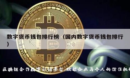 : 区块链合作数字认证平台：赋能企业与个人的信任机制