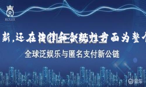 在谈论“欧洲最大的区块链平台”时，常常会提到一些关键参与者和生态系统。这些平台不仅在技术上有所创新，还在法律和合规性方面为整个欧洲的数字货币和区块链技术的发展铺平了道路。以下是关于这一主题的详细讨论，包括几个常见的问题。

### 探索欧洲最大的区块链平台：变革的引领者