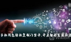 用手机钱包轻松复制门禁卡，开启智能生活新方