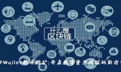 TPWallet持币挖矿：开启数字资产增值的新方式