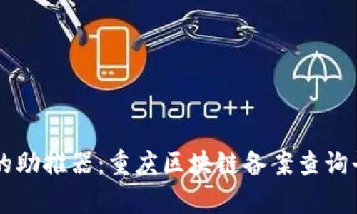 智能化时代的助推器：重庆区块链备案查询平台全面解析